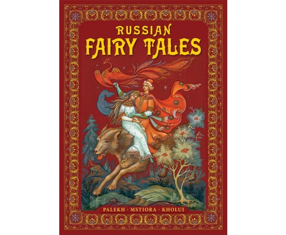 Russian Fairy Tales: Palekh, Mstiora, Kholui. Русские народные сказки. Палех, Мстера, Холуй