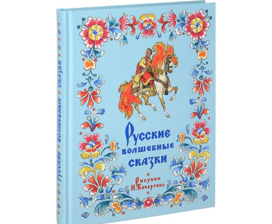 Русские волшебные сказки (иллюстрации Н. Кочергин)