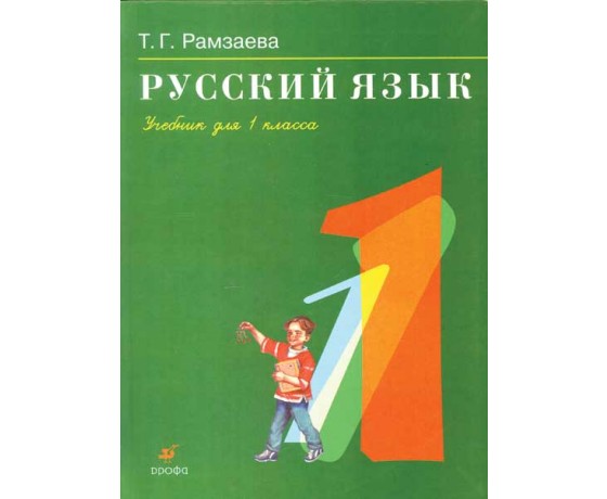 Русский язык 1класс [Учебник]