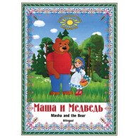 Маша и Медведь Masha and the Bear