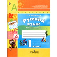 Русский язык 1 класс [Рабочая тетрадь]