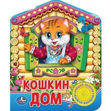 Кошкин дом Музыкальная Книжка-игрушка (1 кнопка)