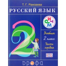 Русский язык 2 класс В 2 частях [Учебник]