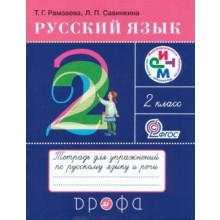 Русский язык 2 класс [Тетрадь для упражнений]
