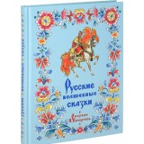 Русские волшебные сказки (иллюстрации Н. Кочергин)