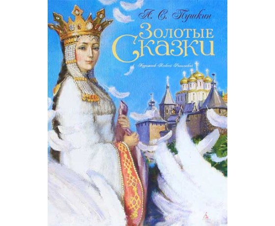 The Golden Collection of Fairy Tales (illustrated by Rejpolsky A.)