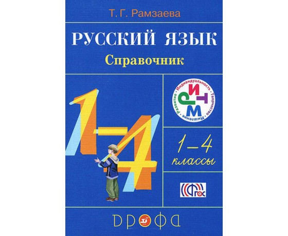 Russian language. Grades 1-4: Directory