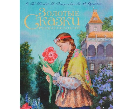 The Golden tales of Russian writers (illustrated by Reypolski A.)