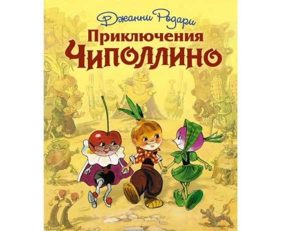The Adventures of Chipollini (illustrated by Vladimirsky L.)