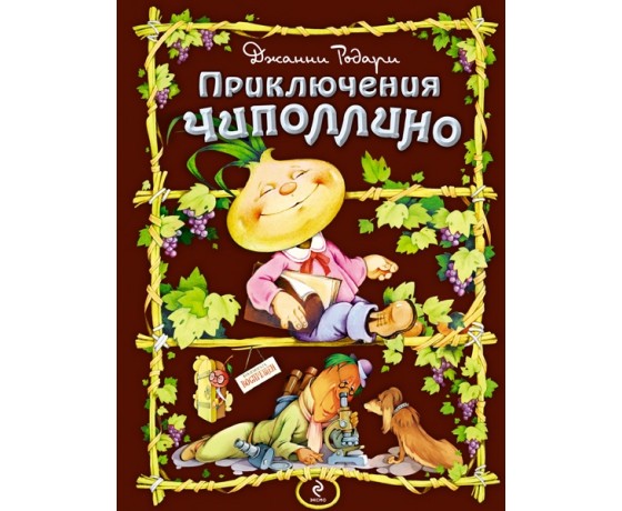 The Adventures of Chipollini (illustrated by Samsonenko S.)