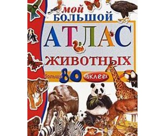 My big atlas of animals (80 labels)