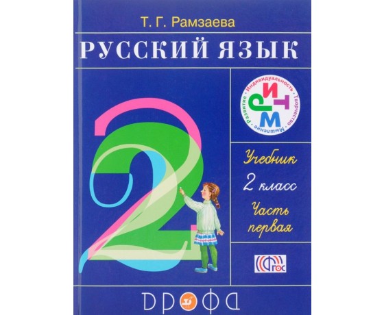 Russian Language 2 grade Textbook