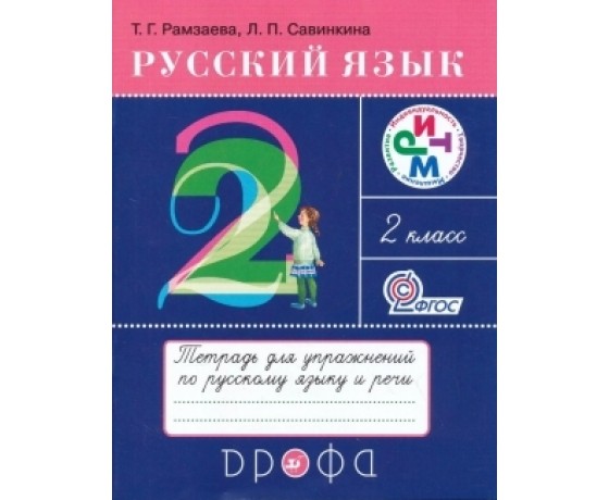 Russian language 2 grade [Copybook / exercise]