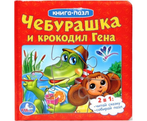 Cheburashka and Crocodile Gena Book with Puzzles