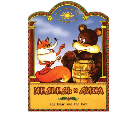 МЕДВЕДЬ И ЛИСА THE BEAR AND THE FOX