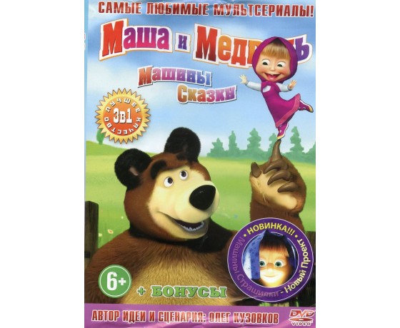 Маша и Медведь (53 серии). Машины сказки (26 серий). Машины страшилки (8 серий) (DVD PAL)