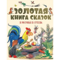 Golden Book of Fairy Tales (illustrated by Suteev V.)