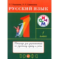 Russian Language 1 Grade. Workbook