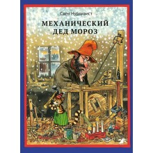 Mechanical Ded Moroz