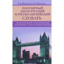 Popular English-Russian, Russian-English Dictionary