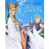 The Golden Collection of Fairy Tales (illustrated by Rejpolsky A.)