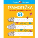 Gramoteyka. Intellectual development of children of 2-3 years