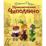 The Adventures of Chipollini (illustrated by Vladimirsky L.)