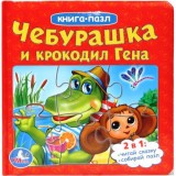 Cheburashka and Crocodile Gena Book with Puzzles