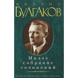 The Collected Works of Mikhail Bulgakov