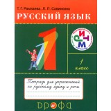 Russian Language 1 Grade. Workbook