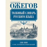 Complete Russian Language Dictionary 100 000 words