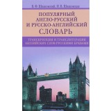 Popular English-Russian, Russian-English Dictionary